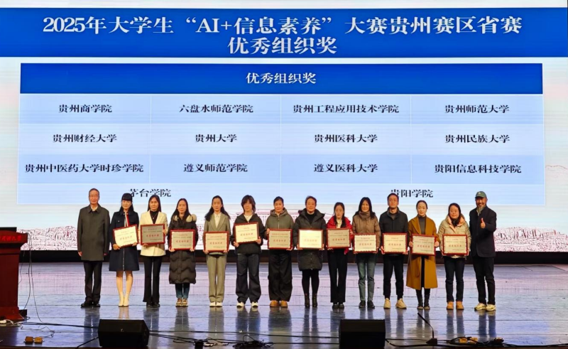 喜报！beat365正版唯一官网必一图书信息中心在贵州省高校 2025年“AI + 信息素养”系列活动中斩获多项殊荣