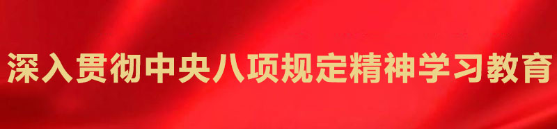 深入贯彻中央八项规定精神学习教育